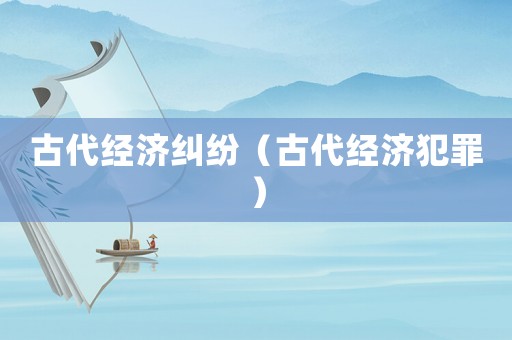 古代經濟糾紛（古代經濟犯罪）