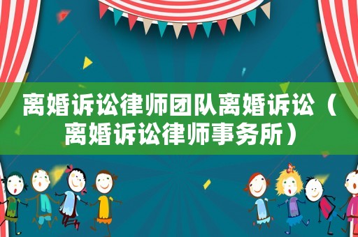 離婚訴訟律師團隊離婚訴訟（離婚訴訟律師事務所）