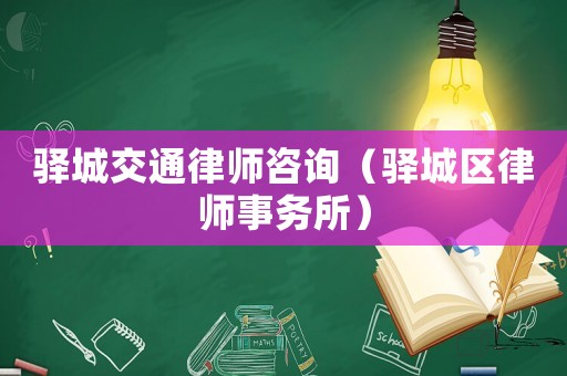 驛城交通律師咨詢（驛城區律師事務所）
