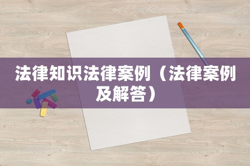 法律知識法律案例（法律案例及解答）