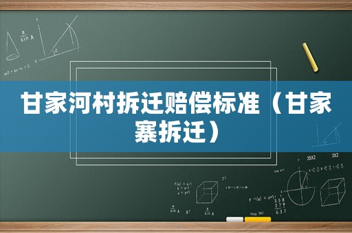 甘家河村拆遷賠償標準（甘家寨拆遷）