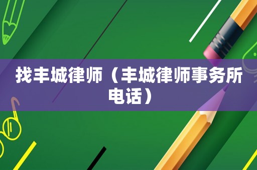 找豐城律師（豐城律師事務(wù)所電話）