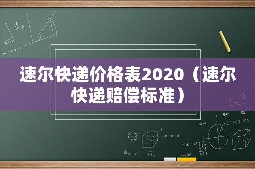 速爾快遞價格表2020（速爾快遞賠償標準）