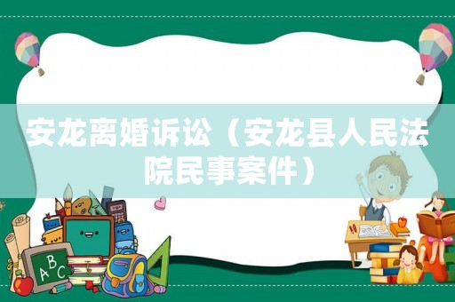 安龍離婚訴訟（安龍縣人民法院民事案件）