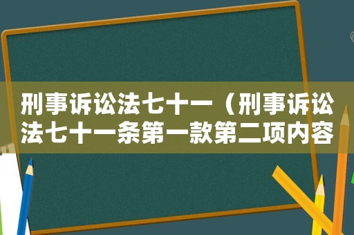 刑事訴訟法七十一（刑事訴訟法七十一條第一款第二項內容）
