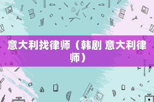 意大利找律師（韓劇 意大利律師）