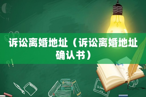 訴訟離婚地址（訴訟離婚地址確認書）