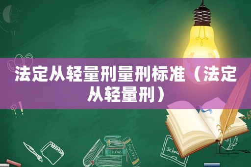 法定從輕量刑量刑標(biāo)準(zhǔn)（法定從輕量刑）