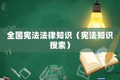全國憲法法律知識（憲法知識搜索）