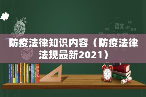 防疫法律知識內容（防疫法律法規最新2021）