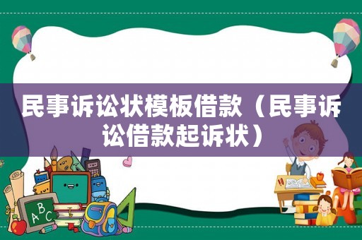 民事訴訟狀模板借款（民事訴訟借款起訴狀）