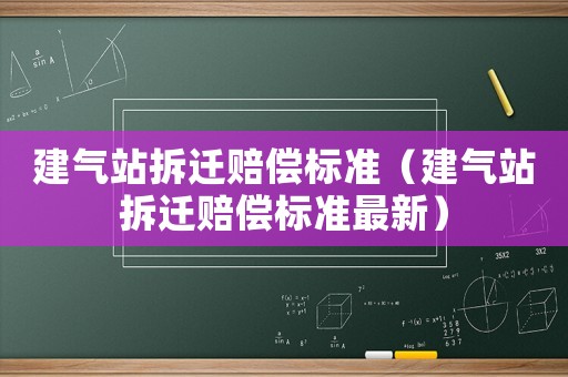 建氣站拆遷賠償標準（建氣站拆遷賠償標準最新）