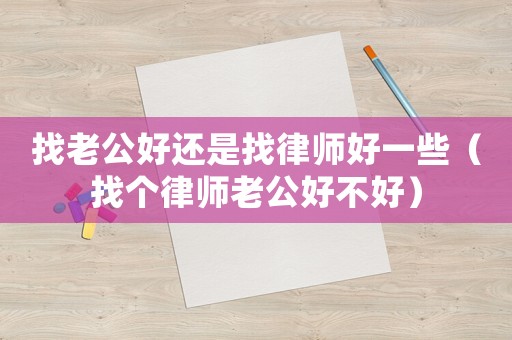 找老公好還是找律師好一些（找個律師老公好不好）