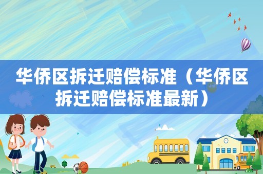華僑區拆遷賠償標準（華僑區拆遷賠償標準最新）