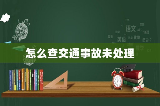 怎么查交通事故未處理