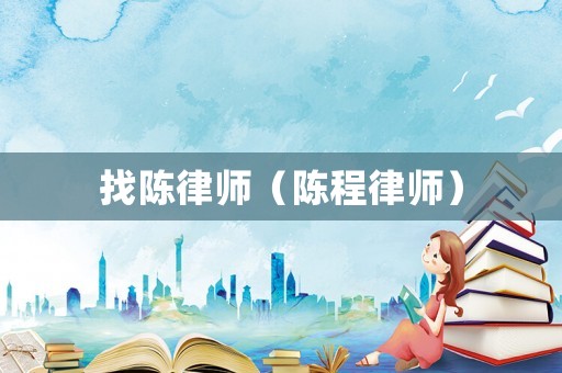 找陳律師（陳程律師）