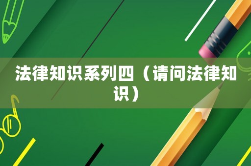 法律知識系列四（請問法律知識）