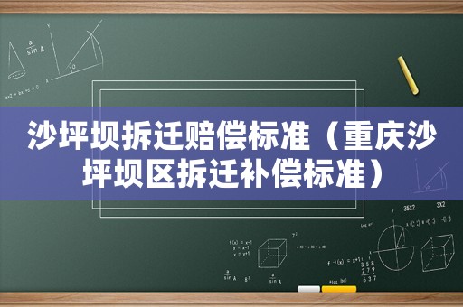 沙坪壩拆遷賠償標準（重慶沙坪壩區拆遷補償標準）
