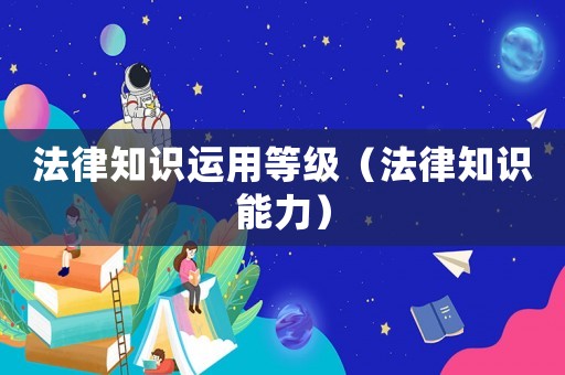 法律知識運用等級（法律知識能力）