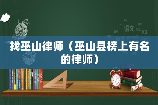 找巫山律師（巫山縣榜上有名的律師）