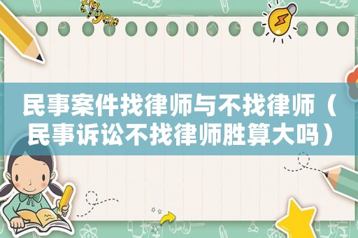 民事案件找律師與不找律師（民事訴訟不找律師勝算大嗎）