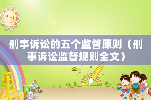刑事訴訟的五個監督原則（刑事訴訟監督規則全文）