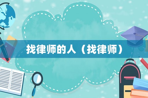 找律師的人（找律師）