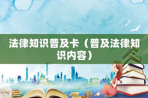 法律知識普及卡（普及法律知識內容）