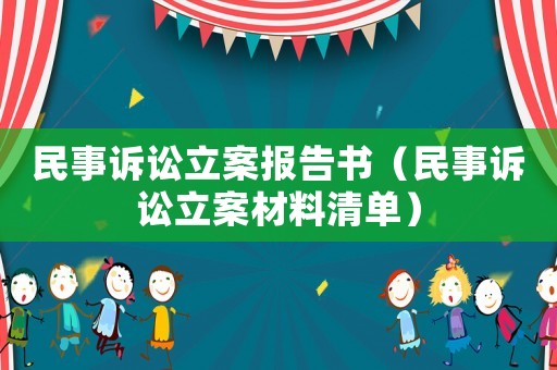 民事訴訟立案報告書（民事訴訟立案材料清單）