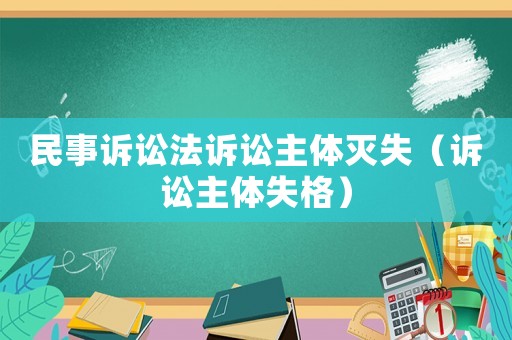 民事訴訟法訴訟主體滅失（訴訟主體失格）