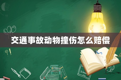 交通事故動物撞傷怎么賠償