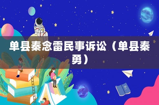 單縣秦念雷民事訴訟（單縣秦勇）