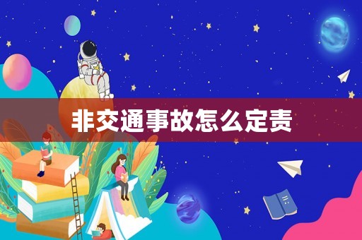非交通事故怎么定責