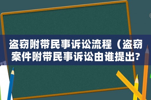 盜竊附帶民事訴訟流程（盜竊案件附帶民事訴訟由誰提出?）