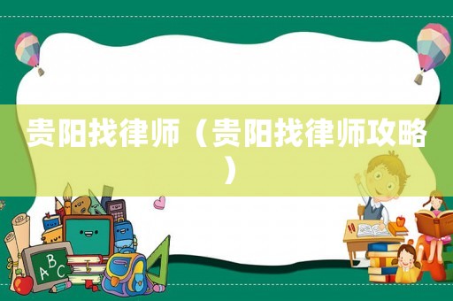 貴陽找律師（貴陽找律師攻略）