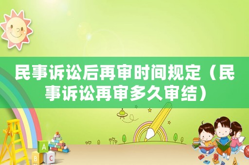 民事訴訟后再審時(shí)間規(guī)定（民事訴訟再審多久審結(jié)）