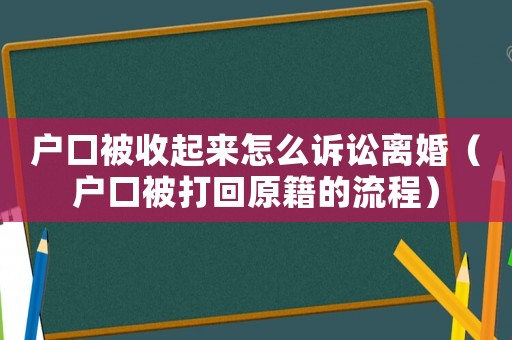 戶口被收起來怎么訴訟離婚（戶口被打回原籍的流程）
