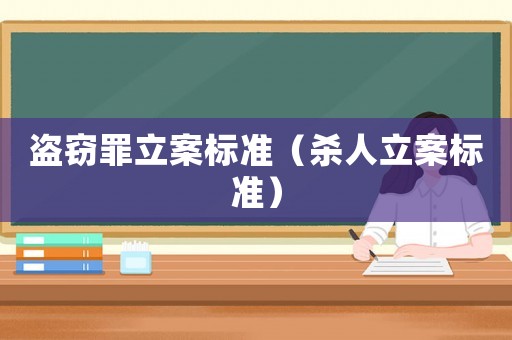 盜竊罪立案標(biāo)準(zhǔn)（殺人立案標(biāo)準(zhǔn)）