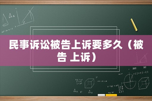 民事訴訟被告上訴要多久（被告 上訴）