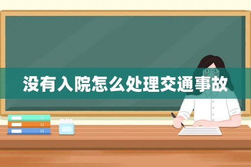 沒有入院怎么處理交通事故
