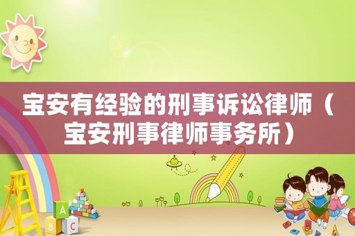 寶安有經驗的刑事訴訟律師（寶安刑事律師事務所）