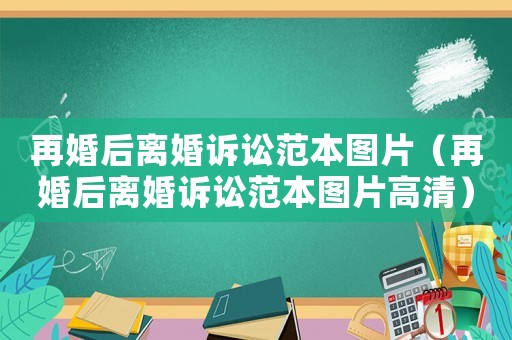再婚后離婚訴訟范本圖片（再婚后離婚訴訟范本圖片高清）