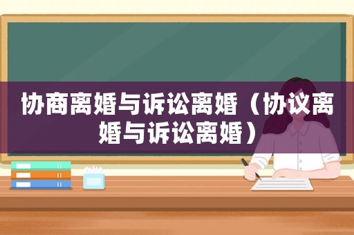 協商離婚與訴訟離婚（協議離婚與訴訟離婚）