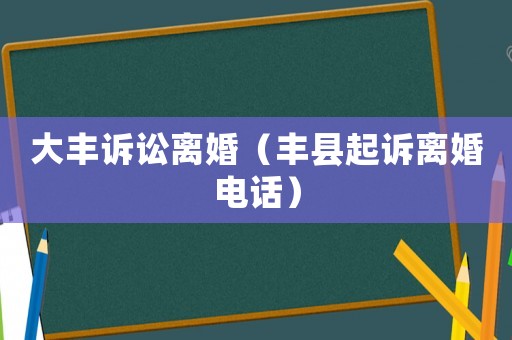 大豐訴訟離婚（豐縣起訴離婚電話）