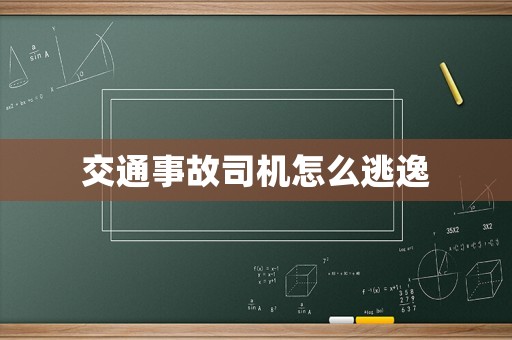 交通事故司機怎么逃逸