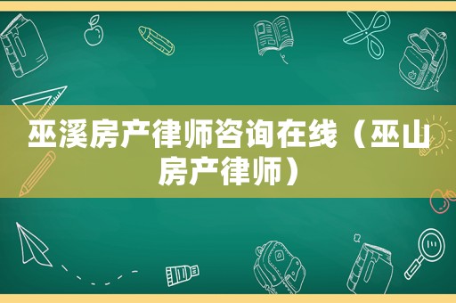 巫溪房產律師咨詢在線（巫山房產律師）