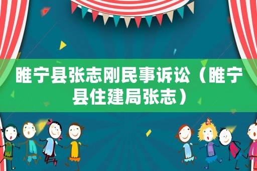 睢寧縣張志剛民事訴訟（睢寧縣住建局張志）