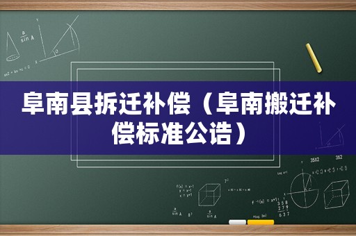 阜南縣拆遷補(bǔ)償（阜南搬遷補(bǔ)償標(biāo)準(zhǔn)公誥）
