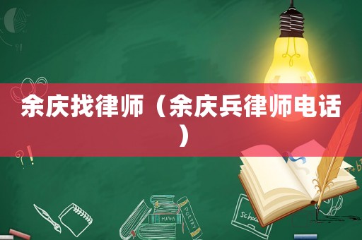 余慶找律師（余慶兵律師電話）