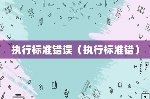 執行標準錯誤（執行標準錯）
